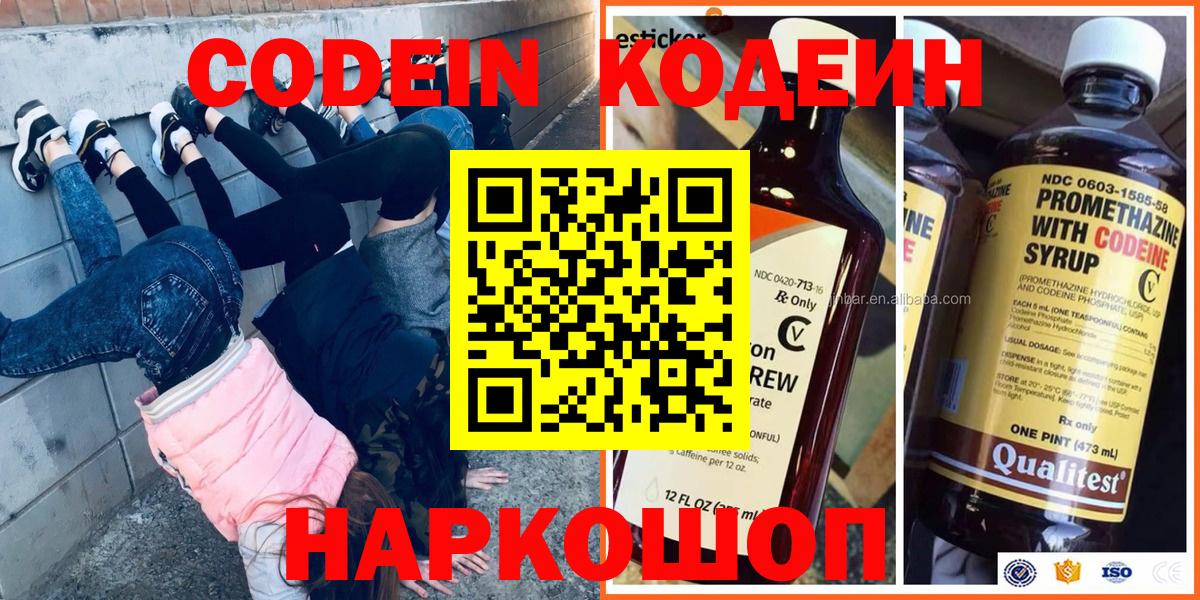Кодеин Purple Drank  Кодеиновый сироп Lean Purple Drank  Вход с VPN  Ступино 